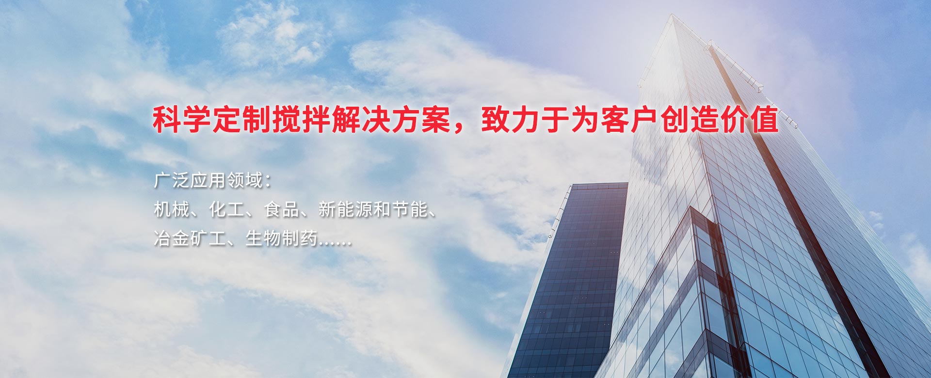 科學(xué)定制攪拌解決方案，致力于為客戶(hù)創(chuàng)造價(jià)值